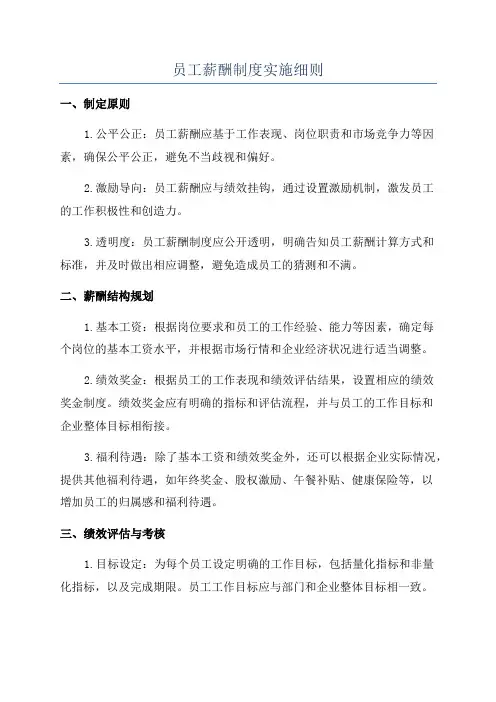 员工薪酬制度实施细则