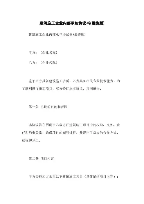建筑施工企业内部承包协议书(最终版)