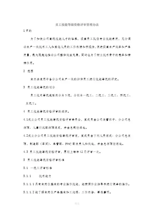 员工技能等级资格评审管理办法