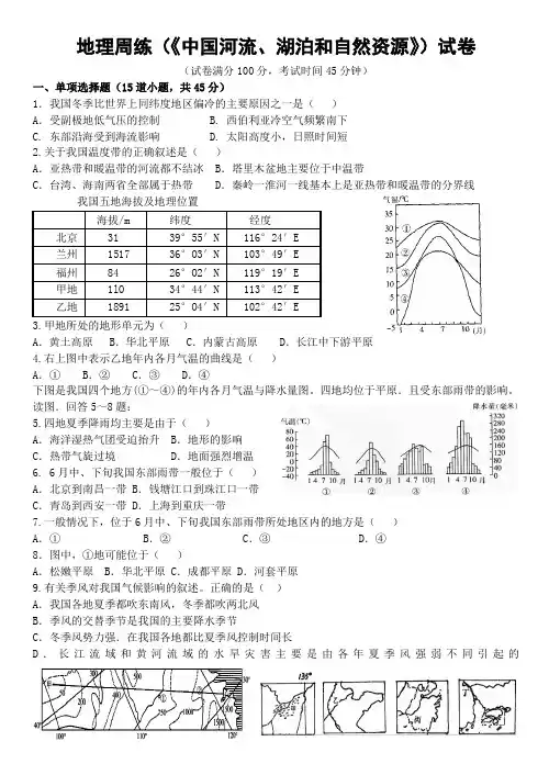 地理周练(《中国的河流和湖泊、自然资源》)