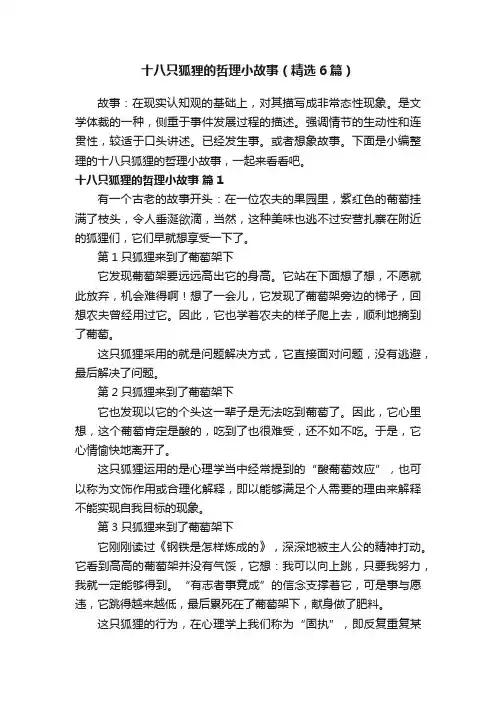 十八只狐狸的哲理小故事（精选6篇）