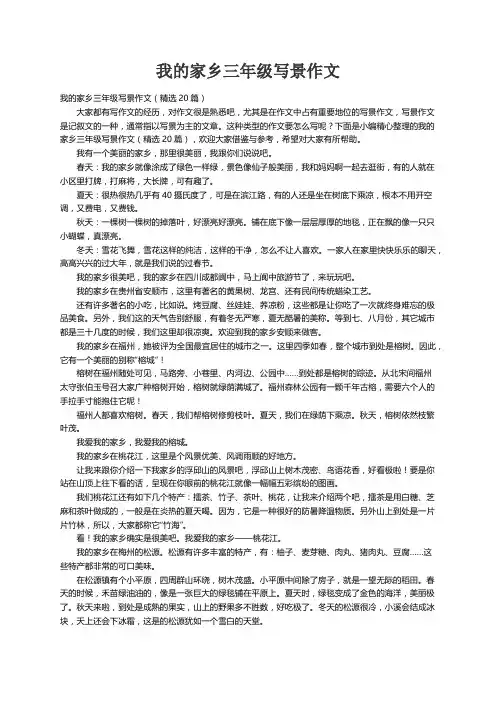 我的家乡三年级写景作文（精选20篇）