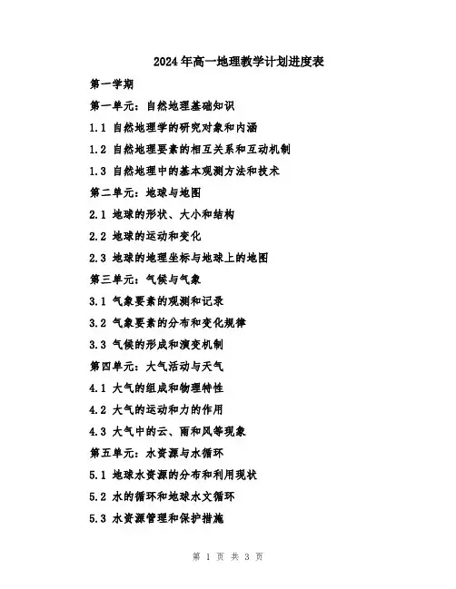 2024年高一地理教学计划进度表