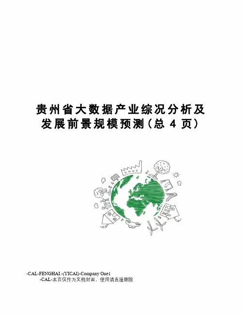 贵州省大数据产业综况分析及发展前景规模预测