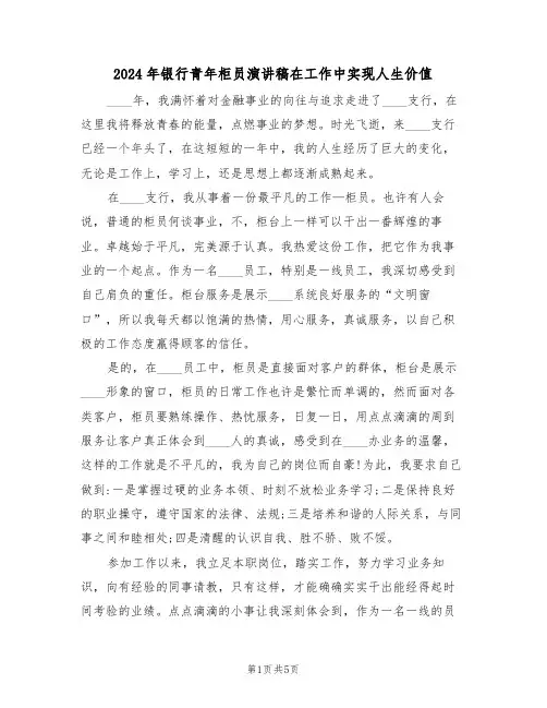 2024年银行青年柜员演讲稿在工作中实现人生价值(二篇)