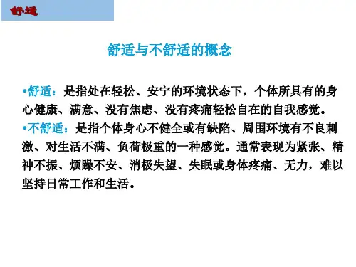 基础护理学 舒适与休息