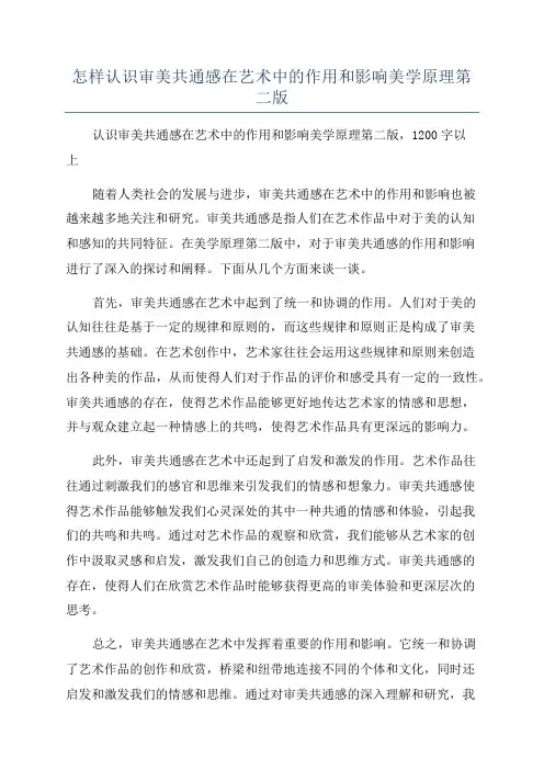 怎样认识审美共通感在艺术中的作用和影响美学原理第二版