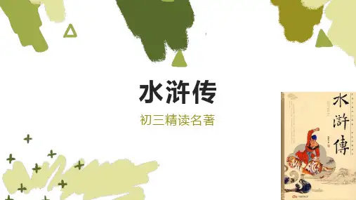 名著导读《水浒传》课件(共43页ppt).ppt