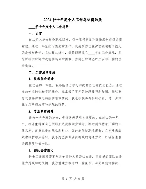 2024护士年度个人工作总结简洁版(2篇)