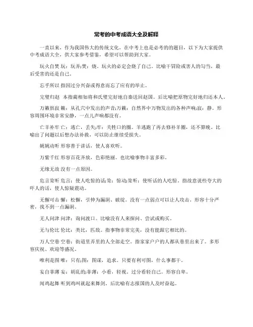 常考的中考成语大全及解释
