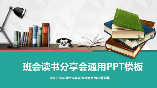 班会读书分享会通用PPT模板(图文)