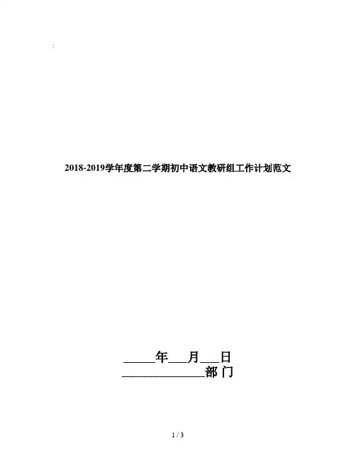 2018-2019学年度第二学期初中语文教研组工作计划范文