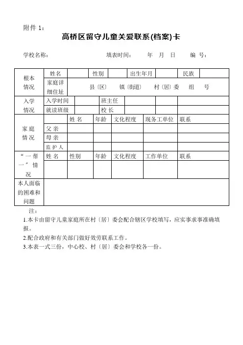 东边小学留守儿童联系卡