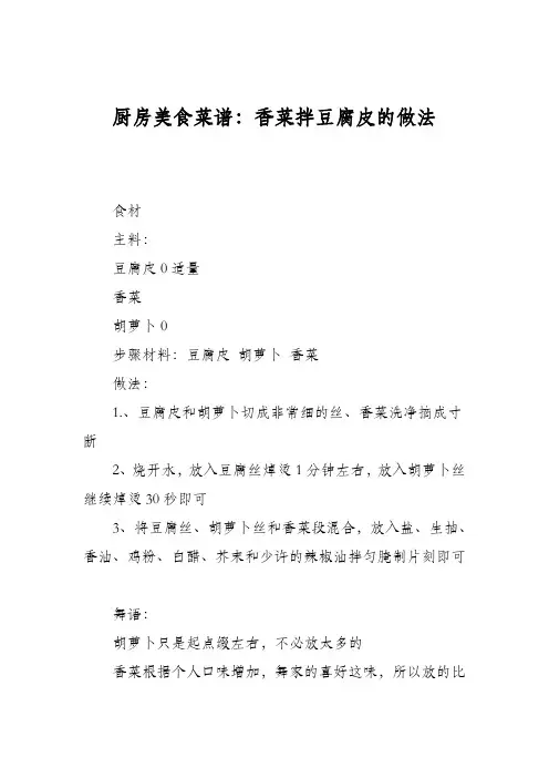 厨房美食菜谱：香菜拌豆腐皮的做法
