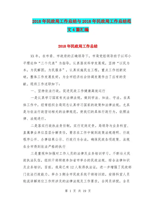 2018年民政局工作总结与2018年民政局工作总结范文4篇汇编