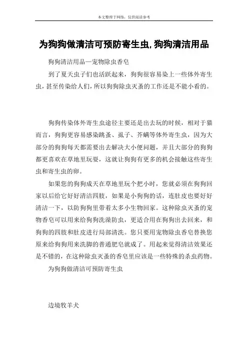 为狗狗做清洁可预防寄生虫,狗狗清洁用品