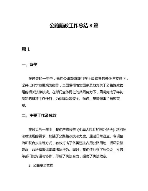 公路路政工作总结8篇