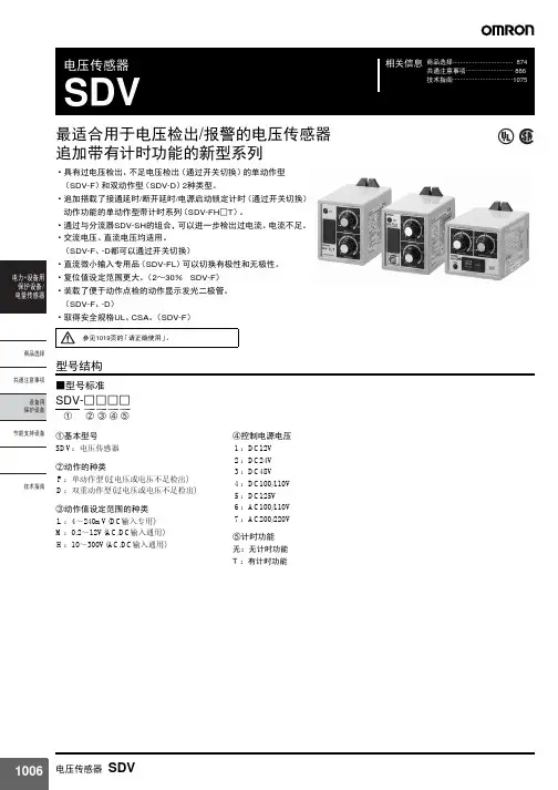 OMRON 电压传感器 SDV 说明书