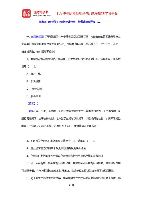 葛家澍《会计学》(财务会计分册)模拟试题及详解(二)【圣才出品】