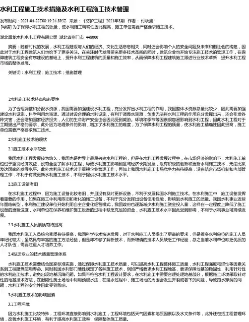 水利工程施工技术措施及水利工程施工技术管理_1
