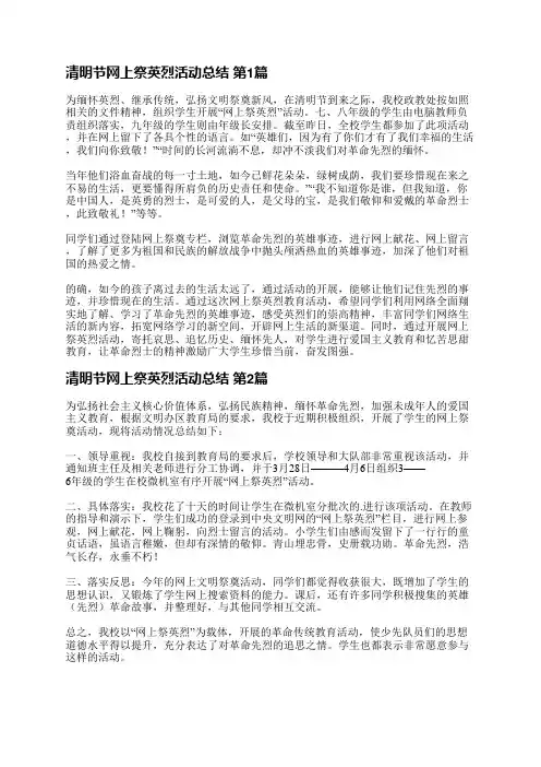 清明节网上祭英烈活动总结(合集3篇)