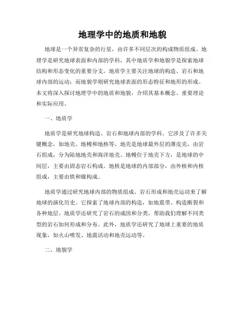 地理学中的地质和地貌