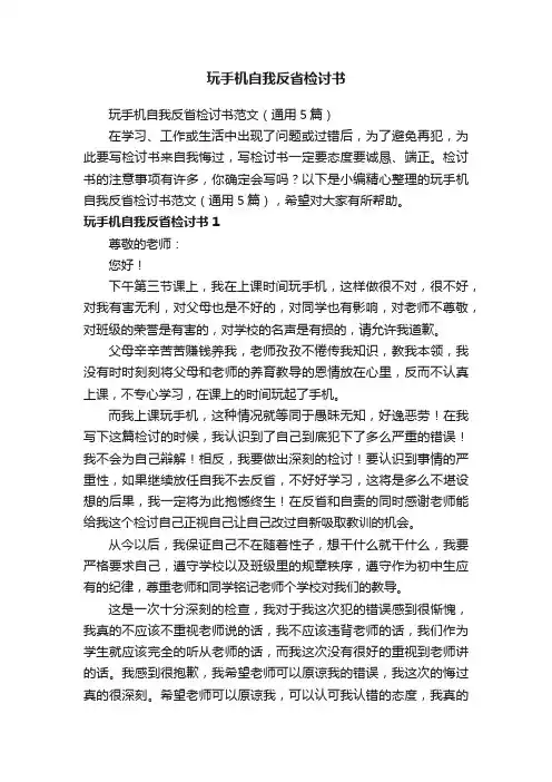 玩手机自我反省检讨书范文（通用5篇）