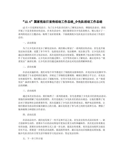 “12.4”国家宪法日宣传活动工作总结_少先队活动工作总结