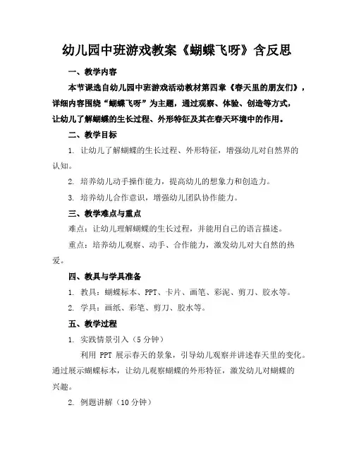 幼儿园中班游戏教案《蝴蝶飞呀》含反思