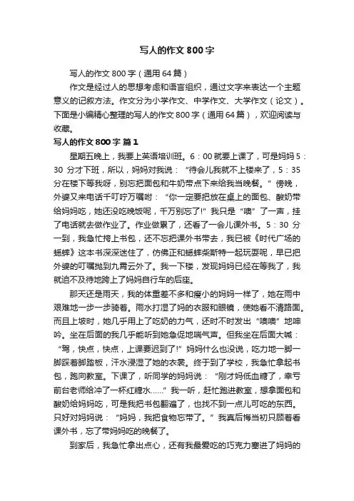 写人的作文800字（通用64篇）