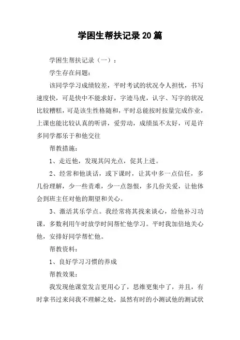 学困生帮扶记录20篇
