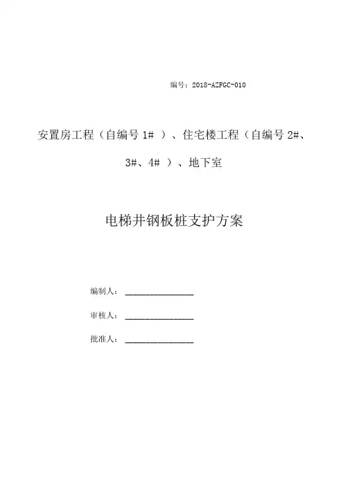 电梯井钢板桩支护方案