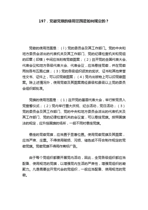 197．党徽党旗的使用范围是如何规定的？