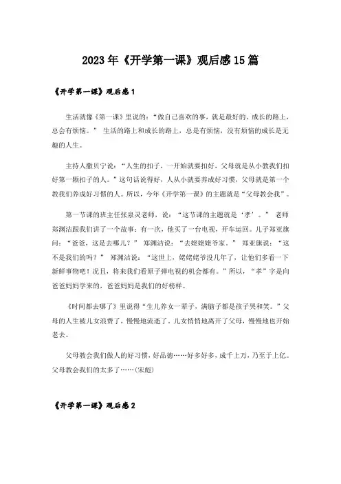 2023年《开学第一课》观后感15篇