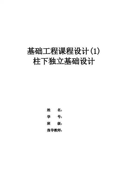 (完整版)基础工程课程设计(柱下独立基础)