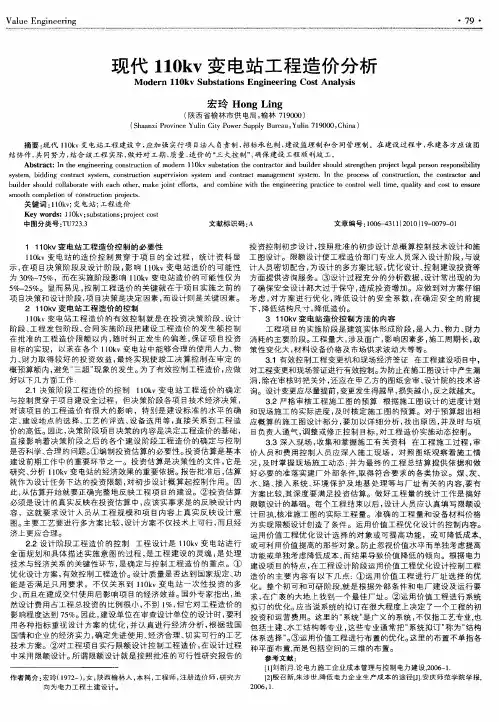 现代110kv变电站工程造价分析