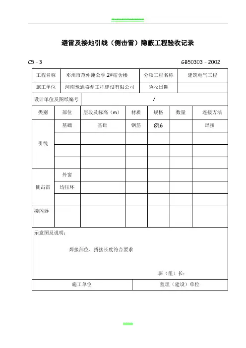 避雷及接地引线(侧击雷)隐蔽工程验收记录