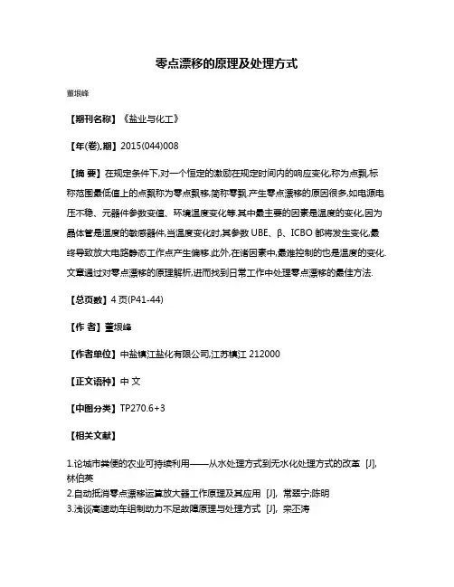 零点漂移的原理及处理方式