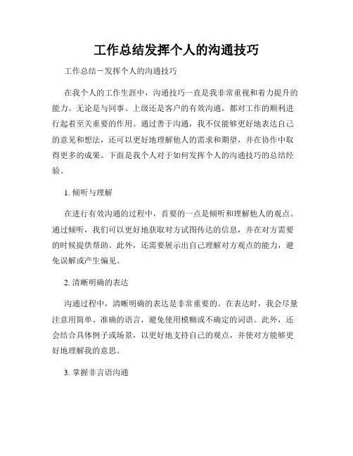 工作总结发挥个人的沟通技巧