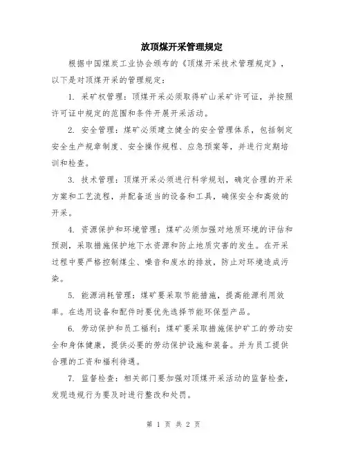 放顶煤开采管理规定