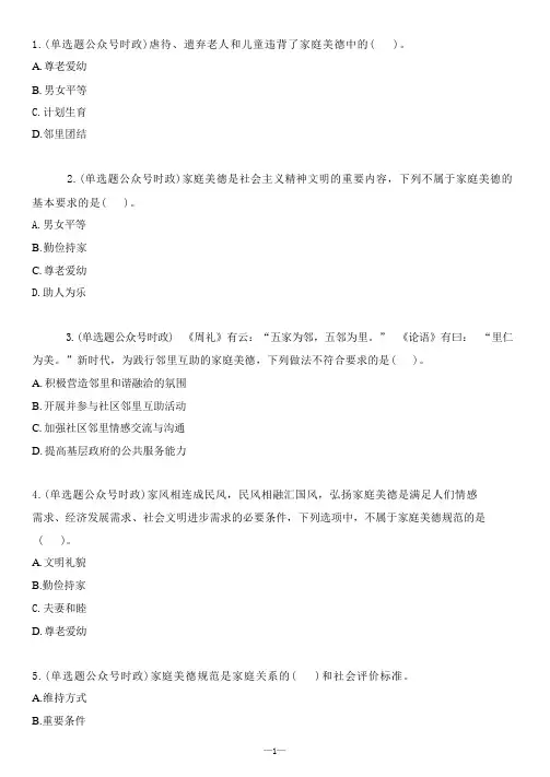 道德——家庭美德29题+解析.docx