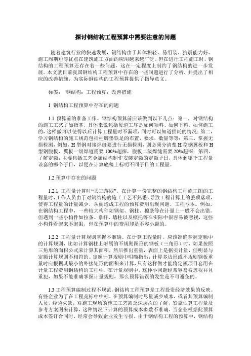 探讨钢结构工程预算中需要注意的问题