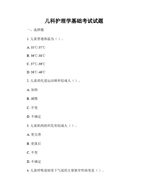 儿科护理学基础考试试题