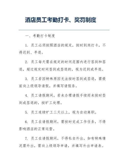 酒店员工考勤打卡、奖罚制度
