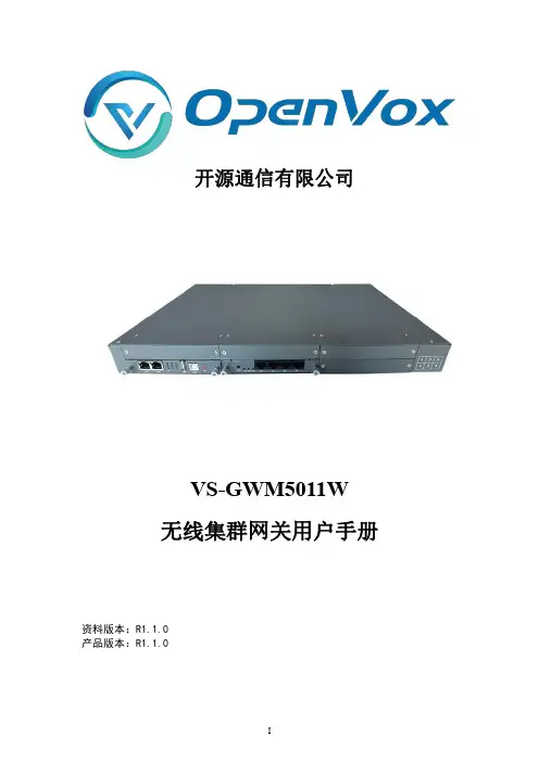 VS-GWM5011W 无线集群网关用户操作手册说明书