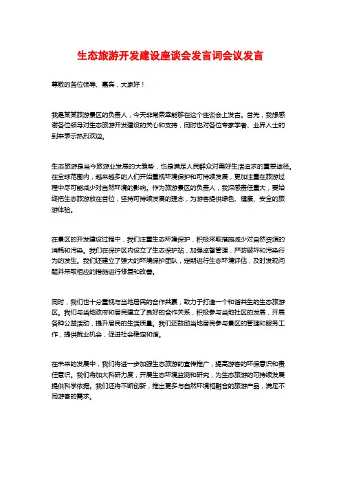 生态旅游开发建设座谈会发言词会议发言