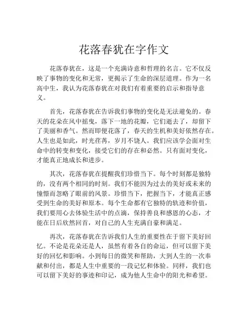 花落春犹在字作文