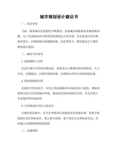 城市规划设计建议书