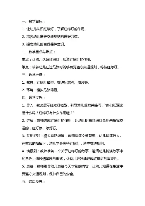 幼儿园小班安全教案《红绿灯》含反思