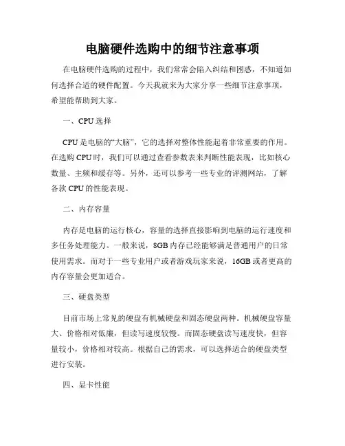 电脑硬件选购中的细节注意事项